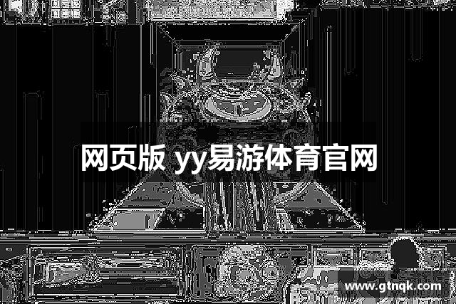网页版 yy易游体育官网